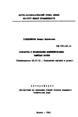 Гобеджишвили Л.Б. Разработка и исследование модифицированных защитных восков