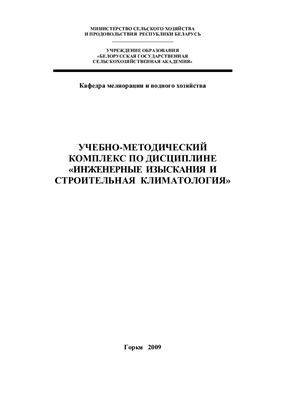 Вихров В.И. Учебно-методический комплекс по дисциплине Инженерные изыскания и строительная климатология