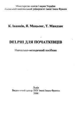 Іванків К., Мацьонг Я., Мандзак Т. Delphi для початківців
