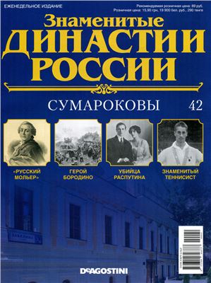 Знаменитые династии России 2014 №042. Сумароковы