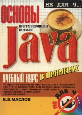 Маслов В.В. Основы программирования на языке Java. Учебный курс в примерах