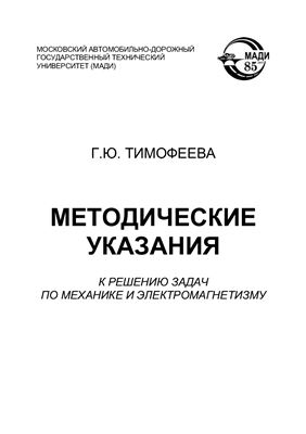 Тимофеева Г.Ю. Методические указания к решению задач по механике и электромагнетизму