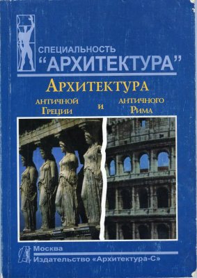 Мусатов А.А. Архитектура античной Греции и античного Рима