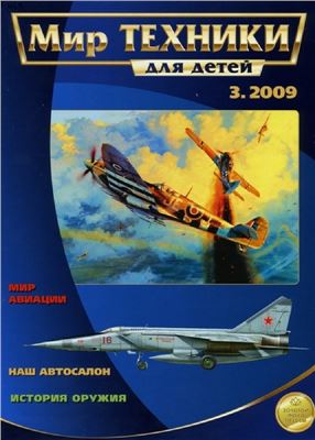 Мир техники для детей 2009 №03