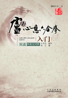 卢氏心意六合拳入门. 余江. Yu Jiang. Lu Style Xinyi Liuhe Quan Rumen Vol. 1. Юй Цзян. Начало изучения кулачного искусства намерения и шести взаимодействий рода Лу
