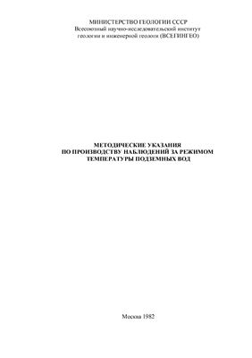 Фролов Н.М., Шкатулкин В.Н. (сост.). Методические указания по производству наблюдений за режимом температуры подземных вод