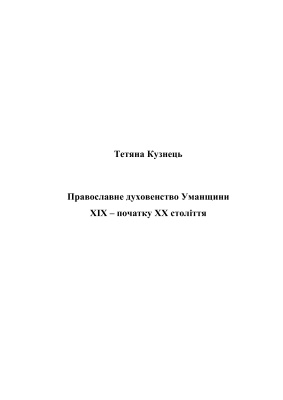 Кузнець Т.В. Православне духовенство Уманщини XIX - початку XX століття