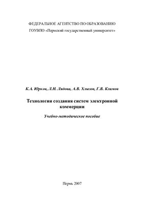 Юрков К.А. и др. Технологии создания систем электронной коммерции