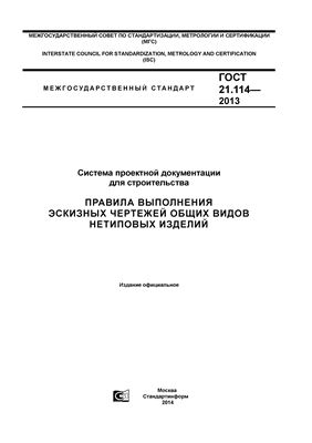 ГОСТ 21.114-2013 СПДС. Правила выполнения эскизных чертежей общих видов нетиповых изделий
