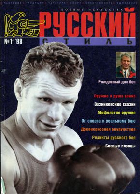 Русский стиль. Боевые искусства 1998 №01
