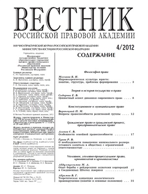 Вестник Российской правовой академии 2012 № 04