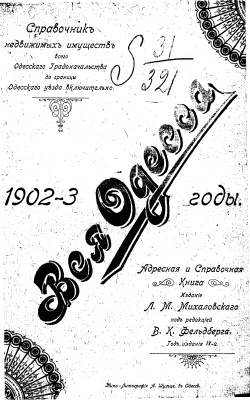 Фельдбергъ В. Вся Одесса на 1902-03 годы