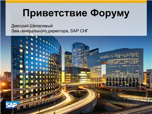 Шепелявый Д.А. Приветствие компании SAP. Экономическая безопасность как квинтэссенция развития ИБ