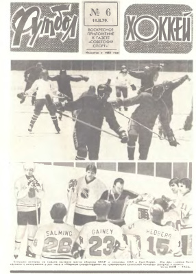 Футбол - Хоккей 1979 №06