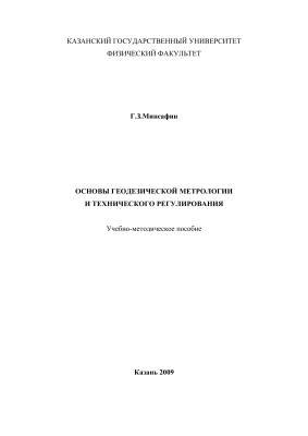 Минсафин Г.З. Основы геодезической метрологии и технического регулирования