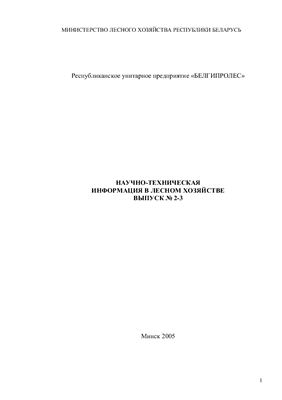 Научно-техническая информация в лесном хозяйстве 2005 №02-03