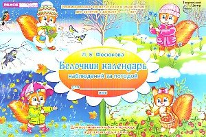 Фесюкова Л.Б. Белочкин календарь наблюдений за погодой