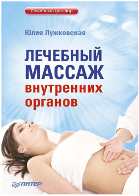 Лужковская Ю. Лечебный массаж внутренних органов