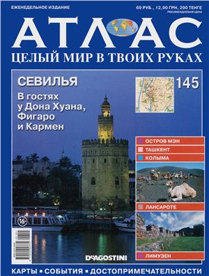 Атлас. Целый мир в твоих руках 2012 №145