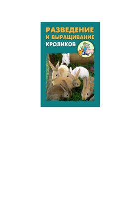 Мельников И., Ханников А.А. Разведение и выращивание кроликов