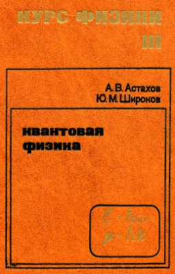 Астахов А.В., Широков Ю.М. Курс физики в 3-х томах. Том 3. Квантовая физика