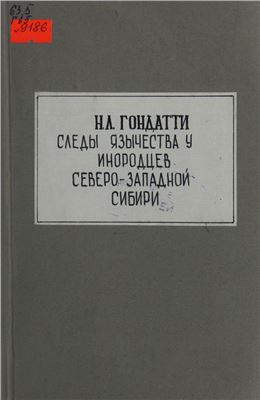 Гондатти Н.Л. Следы язычества у инородцев Северо-Западной Сибири