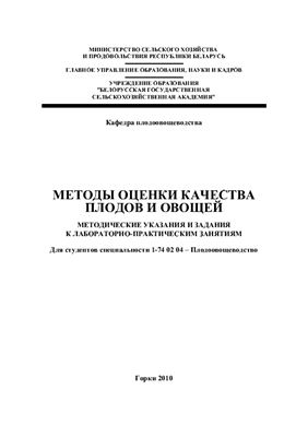 Козлов Н.А., Скорина В.В., Пугачёв Р.М. Методы оценки качества плодов и овощей