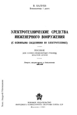 Балуев В. Электротехнические средства военного вооружения (с основыми сведениями по электротехнике)