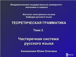 Частеречная система русского языка