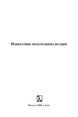 Ларионова М.В., Перфильева О.В. (ред.) Императивы интернационализации