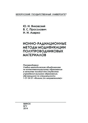 Янковский Ю.Н. и др. Ионно-радиационные методы модификации полупроводниковых материалов