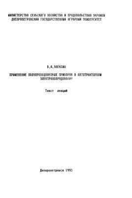 Улексин В.А. Лекции - Применение полупроводниковых приборов в автотракторном электрооборудовании
