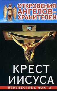 Гарифзянов Ренат. Крест Иисуса