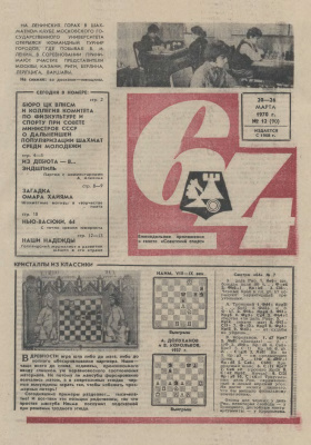 64 - Шахматное обозрение 1970 №12