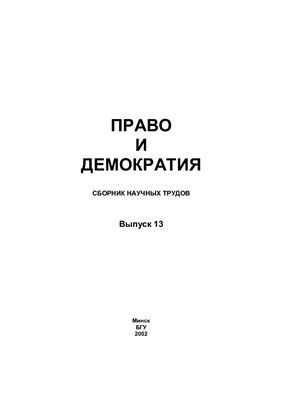 Право и демократия 2002 Выпуск 13