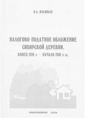 Ильиных В.А. Налогово-податное обложение сибирской деревни. Конец 1920-х - начало 1950-х гг