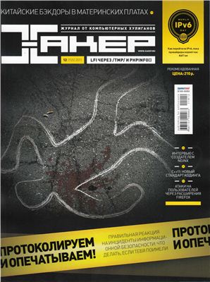 Хакер 2011 №12 (155) декабрь