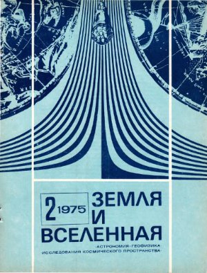 Земля и Вселенная 1975 №02