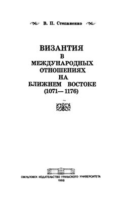 Степаненко В.П. Византия в международных отношениях на Ближнем Востоке (1071-1176)
