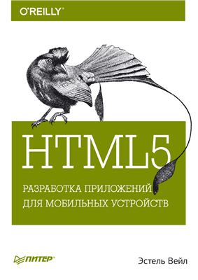 Вейл Э. HTML5. Разработка приложений для мобильных устройств