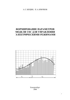 Бердин А., Крючков П. Формирование параметров модели ЭЭС для управления электрическими режимами