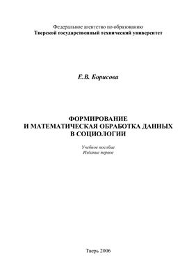 Борисова Е.В. Формирование и математическая обработка данных в социологии