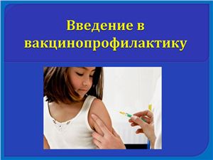 Введение в вакцинопрофилактику