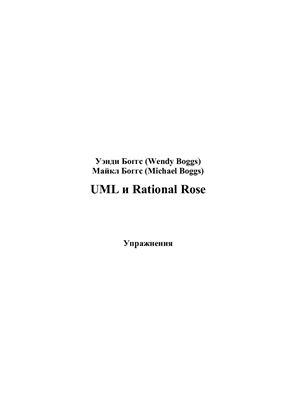 Боггс Уэнди, Боггс Майкл. UML и Rational Rose. Упражнения