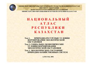 Национальный атлас Республики Казахстан