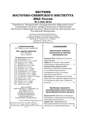 Вестник Восточно-Сибирского института МВД России 2010 №02 (53)