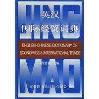 Сунь Дэцюань Sūn Déquán 孙德权 An English-Chinese dictionary of economics and international trade 英汉国际经贸词典