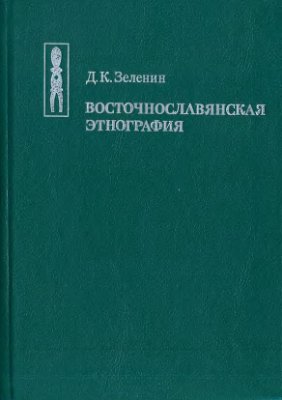Зеленин Д.К. Восточнославянская этнография