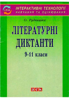 Рудницька О. Літературні диктанти. 9-11 класи