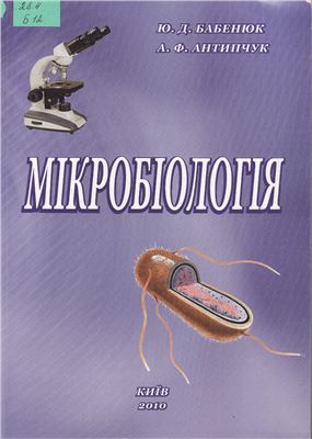 Бабенюк Ю.Д., Антипчук А.Ф. Мікробіологія
